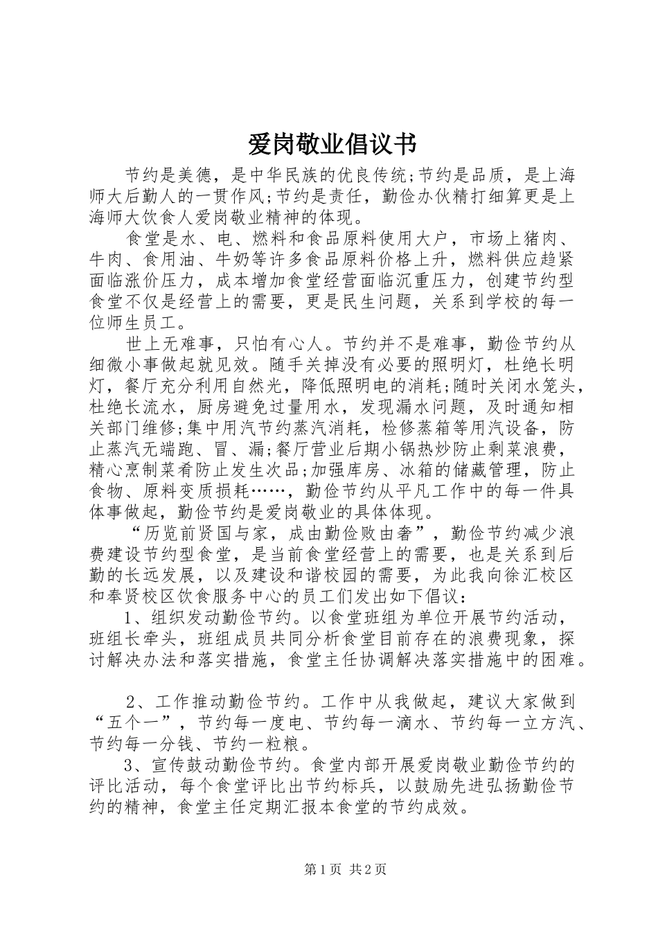 爱岗敬业倡议书范文 (2)_第1页