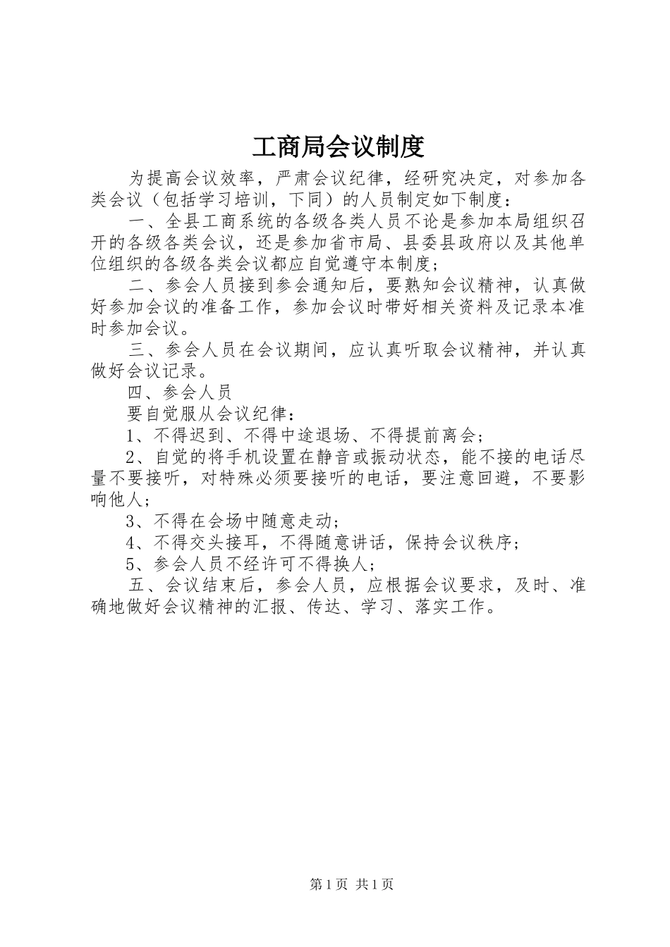 工商局会议规章制度_第1页