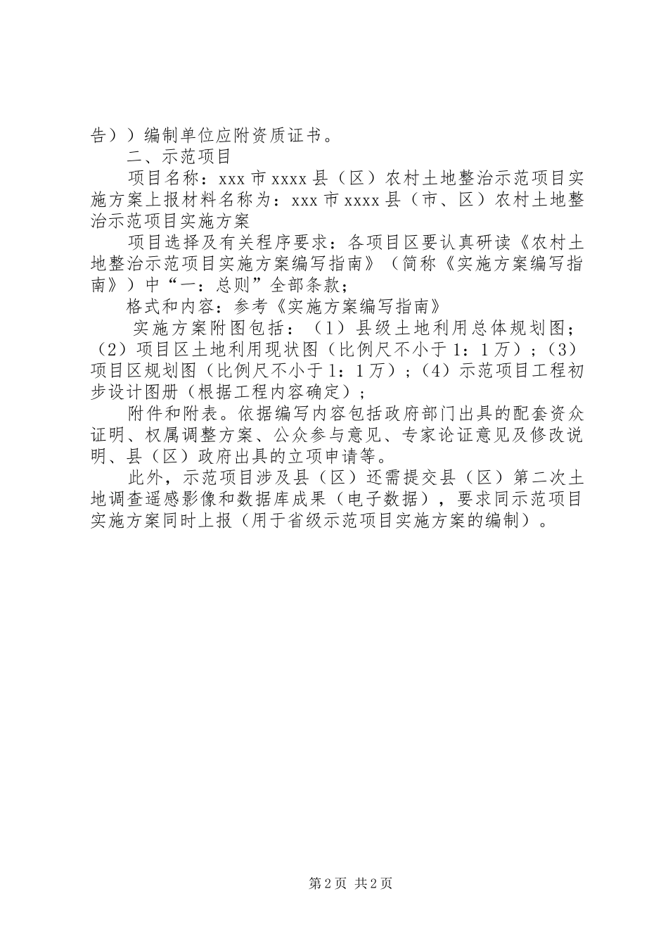省整体推进农村土地整治示范建设前期工作申报材料有关要求_第2页