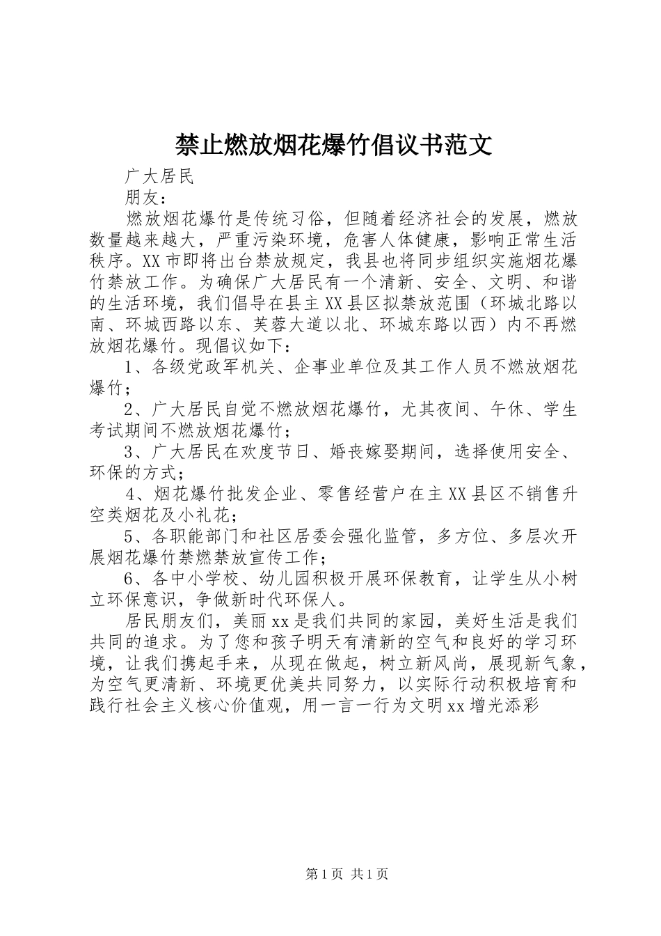 禁止燃放烟花爆竹倡议书_第1页