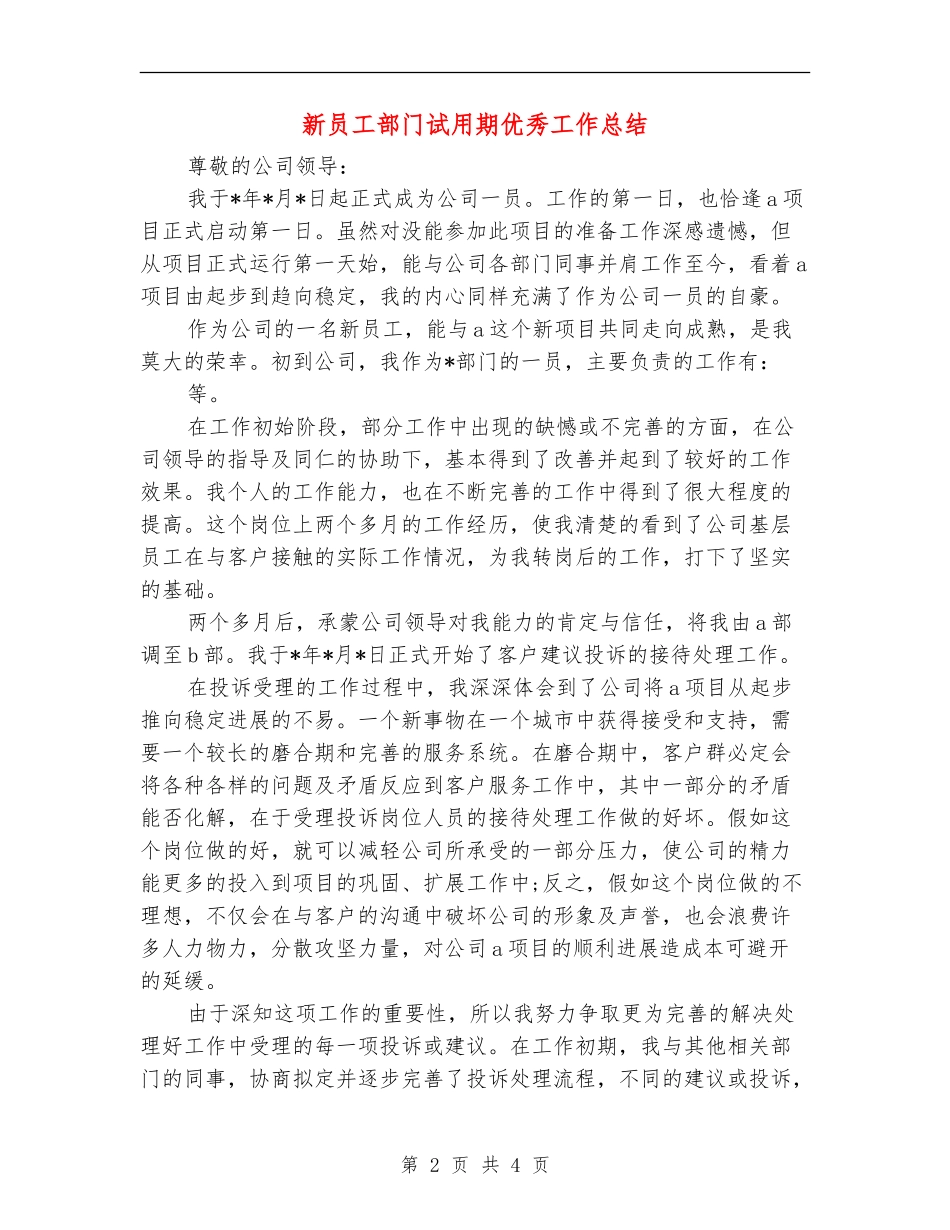 新员工部门试用期优秀工作总结_第2页