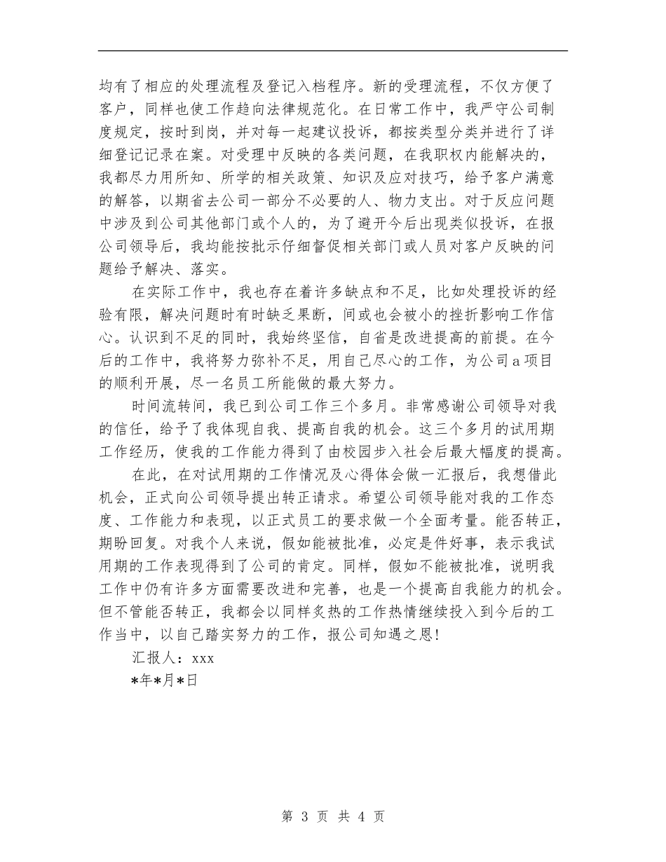 新员工部门试用期优秀工作总结_第3页