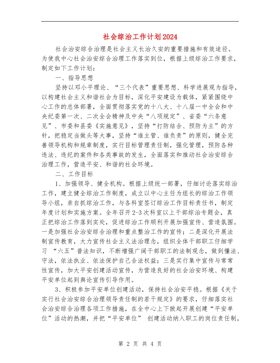 社会综治工作计划2024_第2页