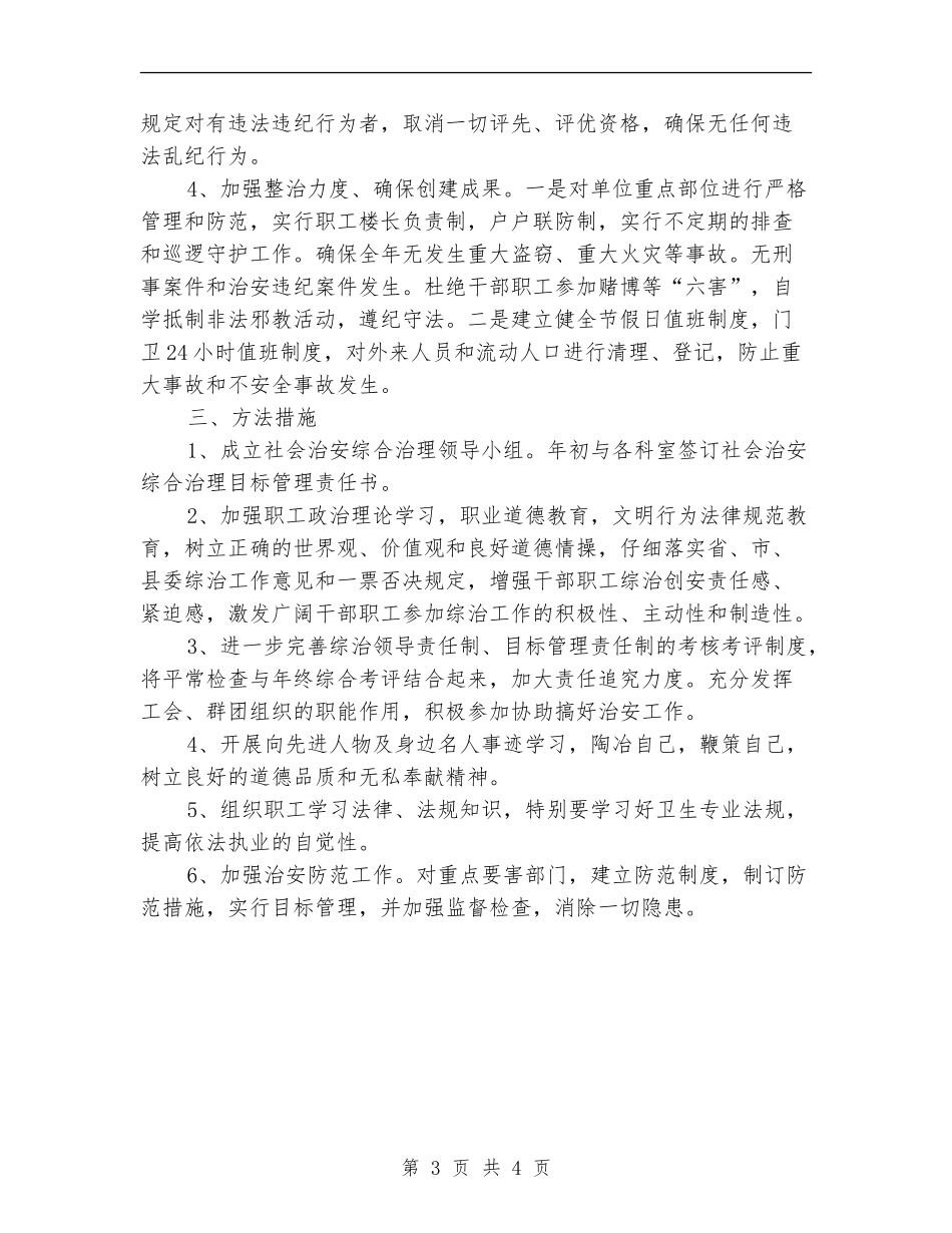 社会综治工作计划2024_第3页