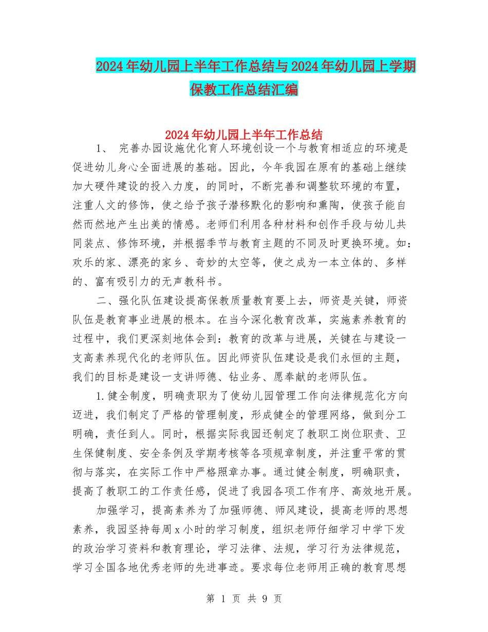 2024年幼儿园上半年工作总结与2024年幼儿园上学期保教工作总结汇编_第1页