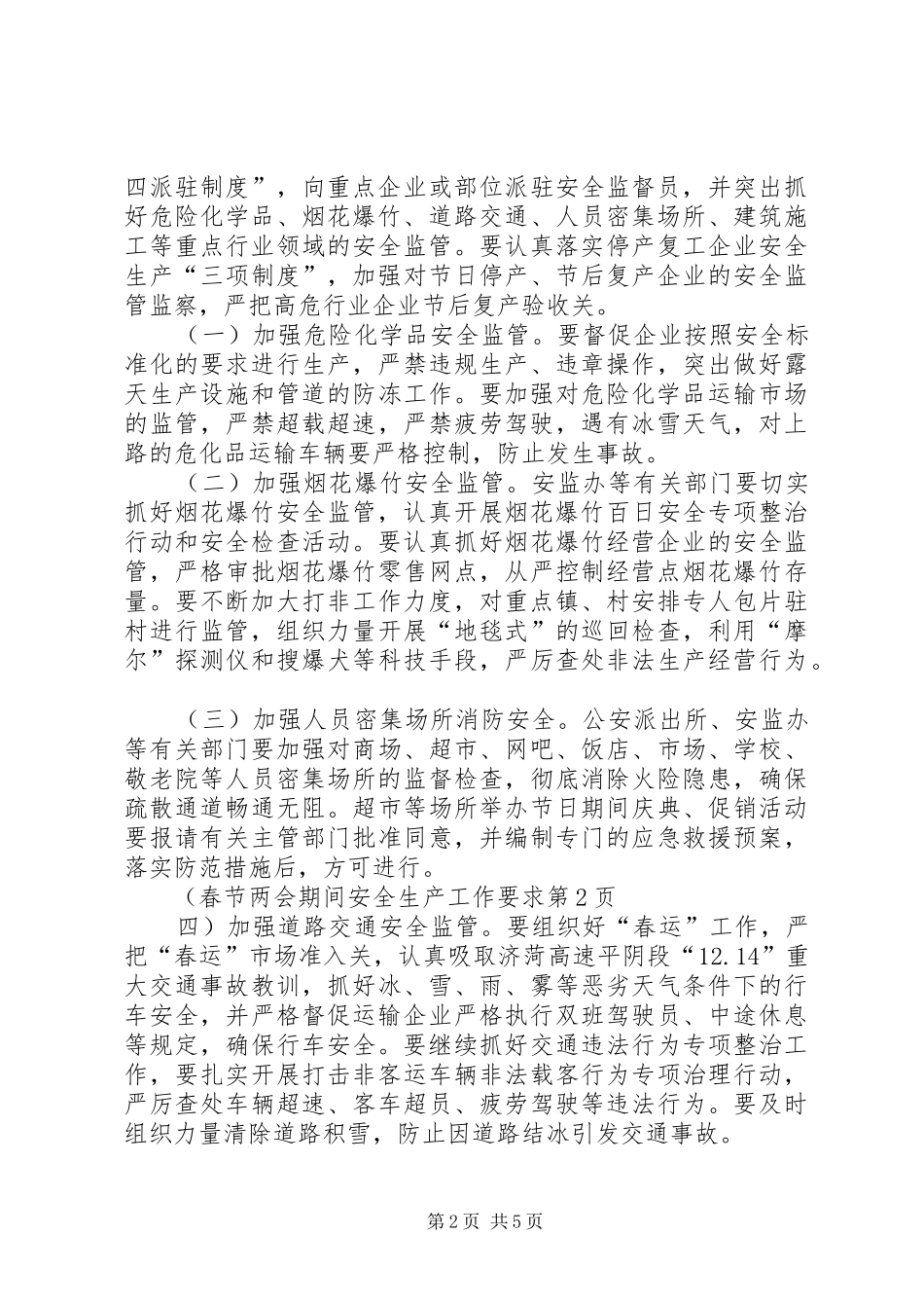 春节两会期间安全生产工作要求 _第2页