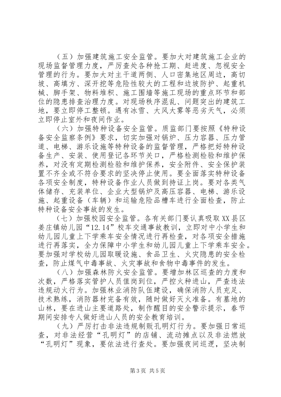 春节两会期间安全生产工作要求 _第3页