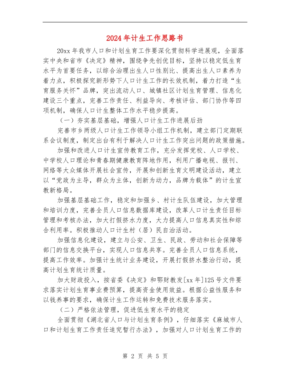 2024年计生工作思路书_第2页