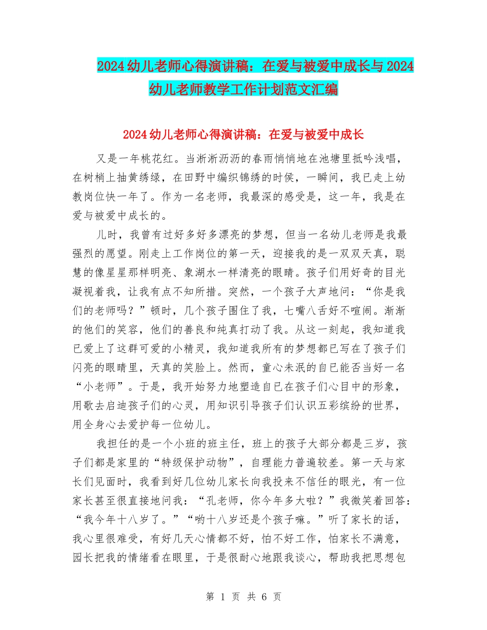 2024幼儿教师心得演讲稿：在爱与被爱中成长与2024幼儿教师教学工作计划范文汇编_第1页
