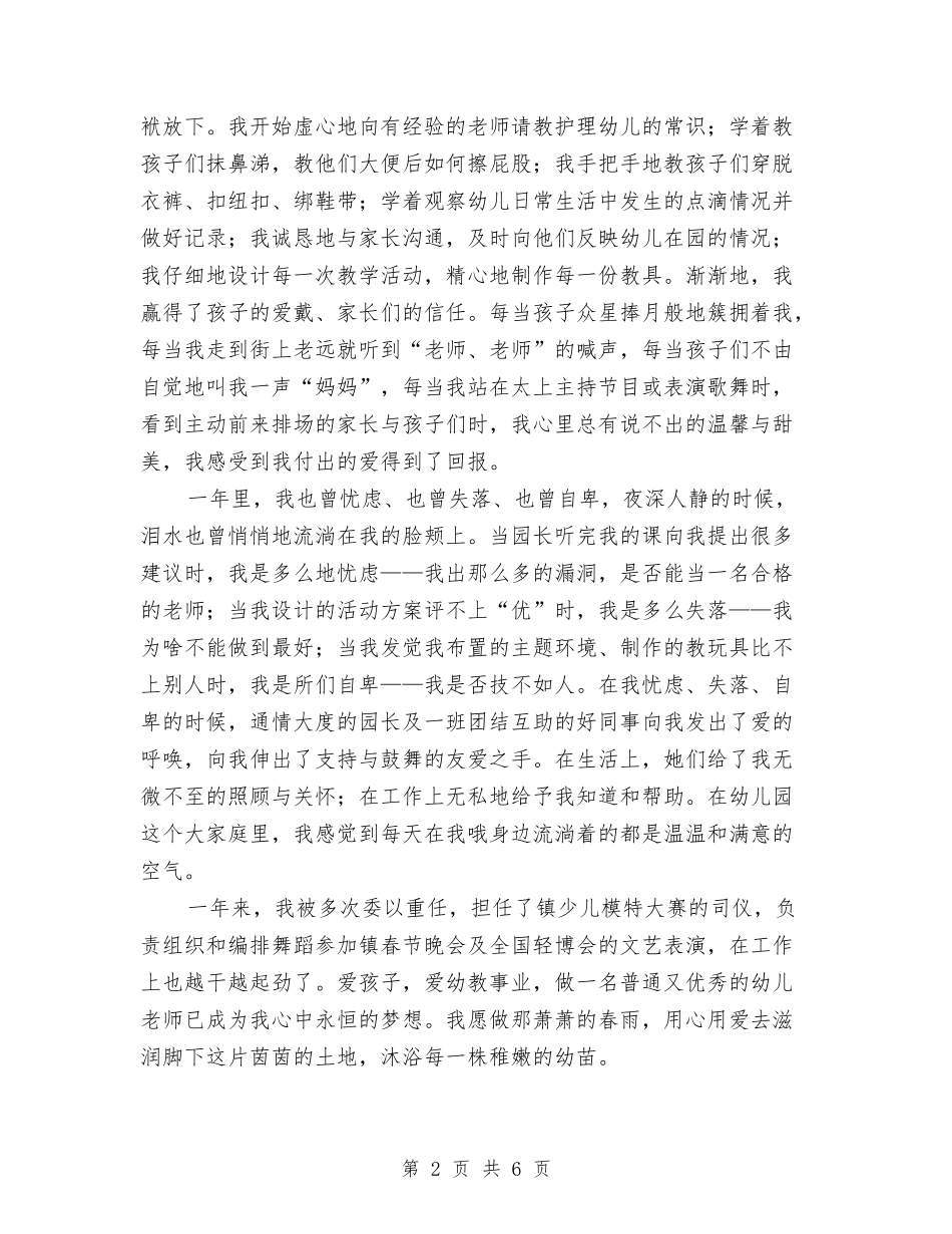 2024幼儿教师心得演讲稿：在爱与被爱中成长与2024幼儿教师教学工作计划范文汇编_第2页