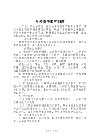 学校责任追究规章制度