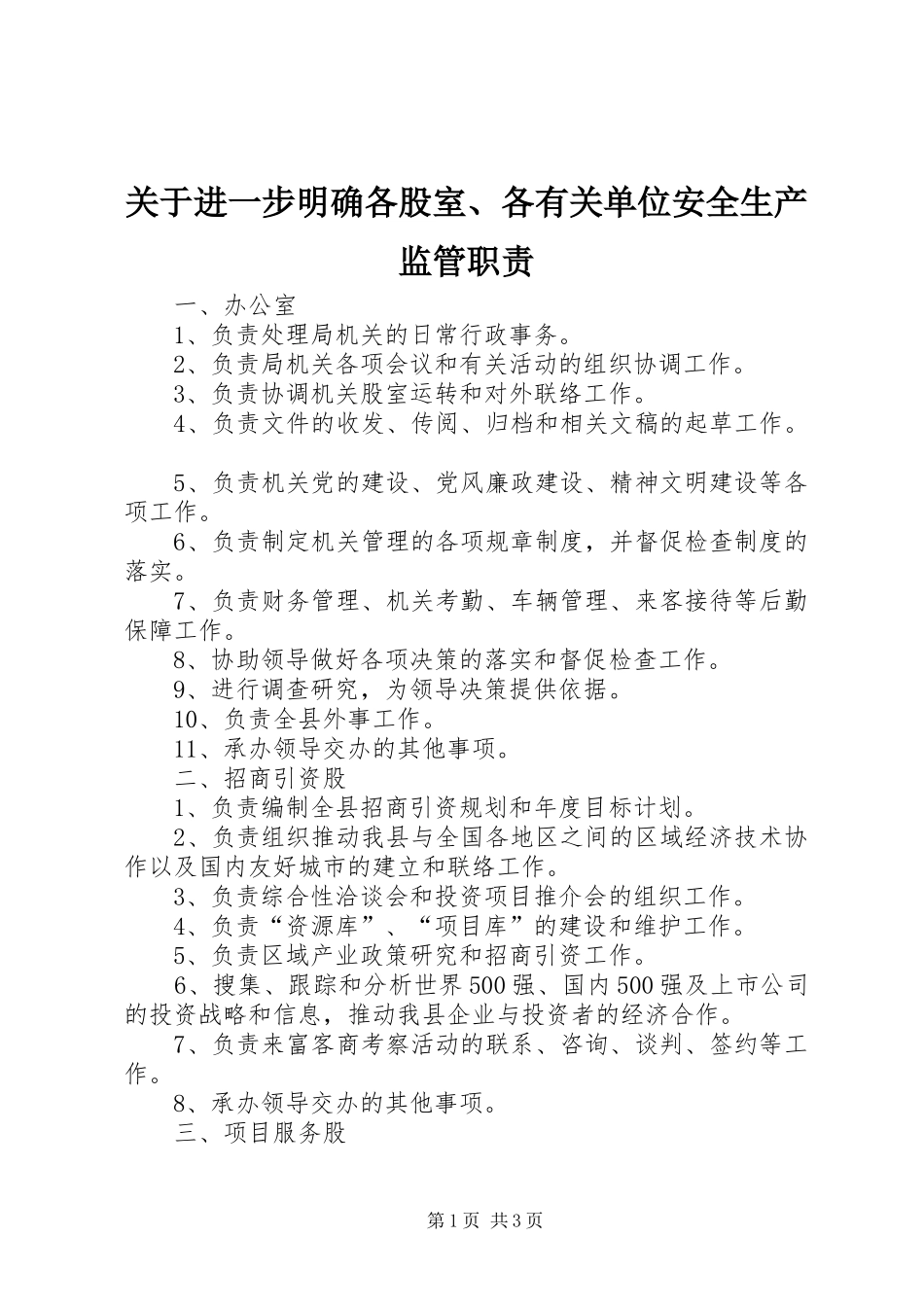 关于进一步明确各股室、各有关单位安全生产监管职责要求  (2)_第1页