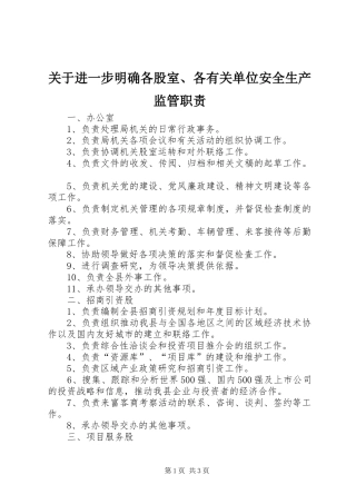 关于进一步明确各股室、各有关单位安全生产监管职责要求  (2)