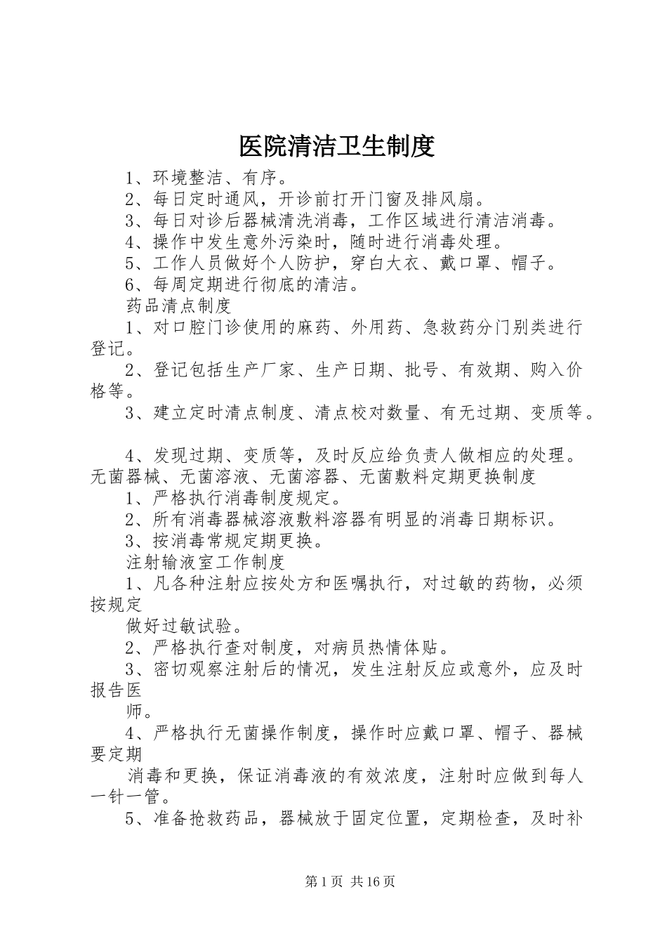 医院清洁卫生规章制度_第1页