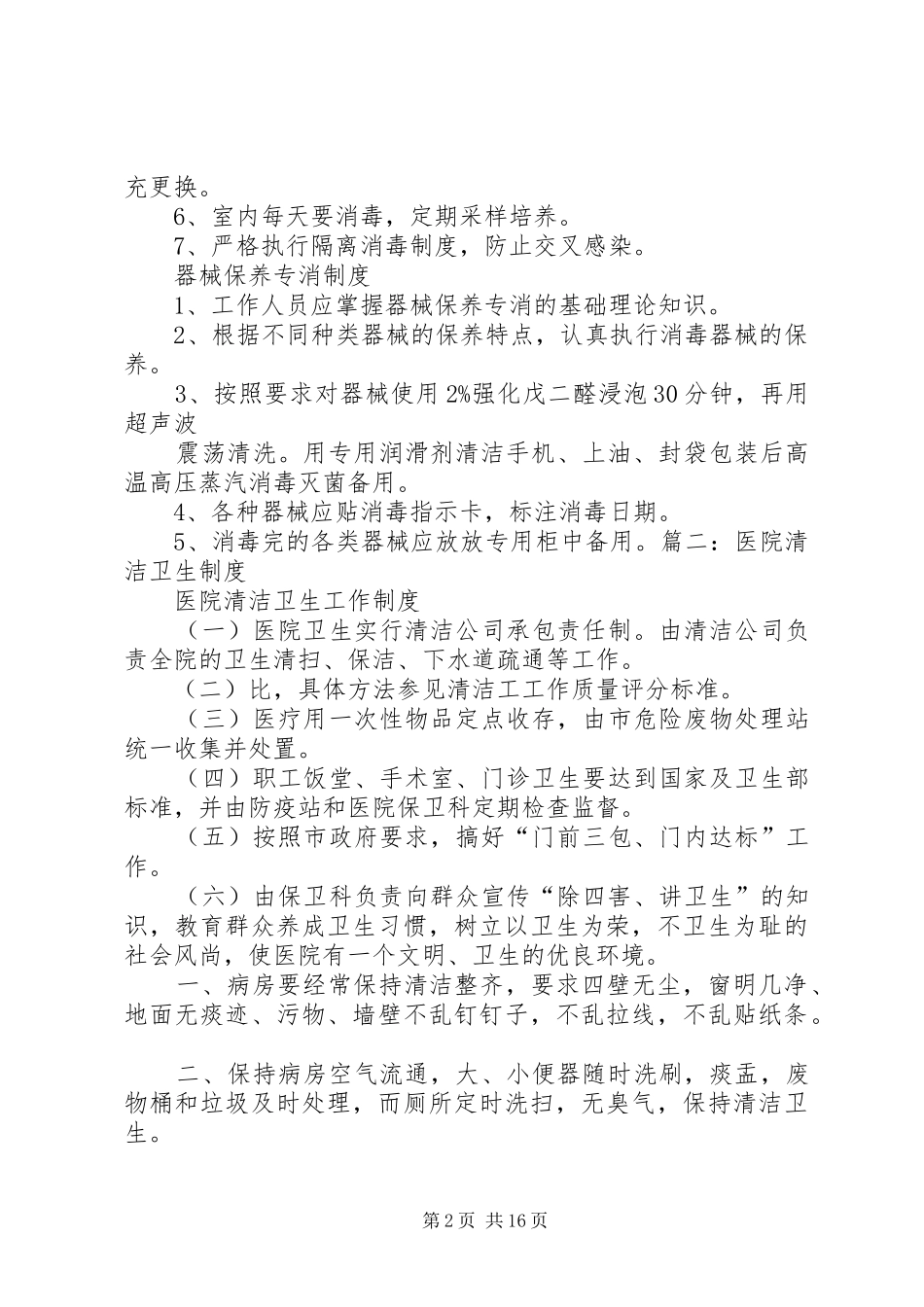 医院清洁卫生规章制度_第2页