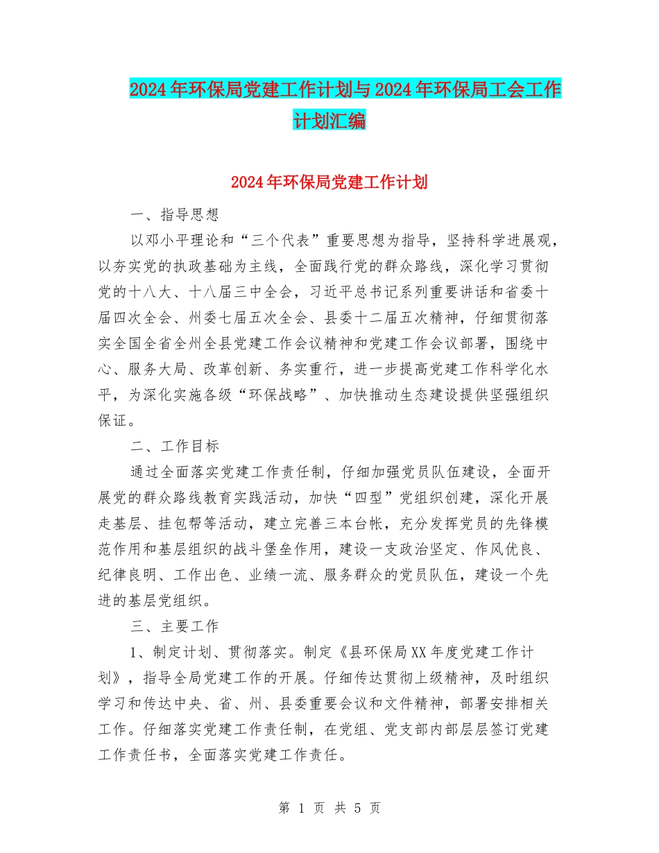 2024年环保局党建工作计划与2024年环保局工会工作计划汇编_第1页