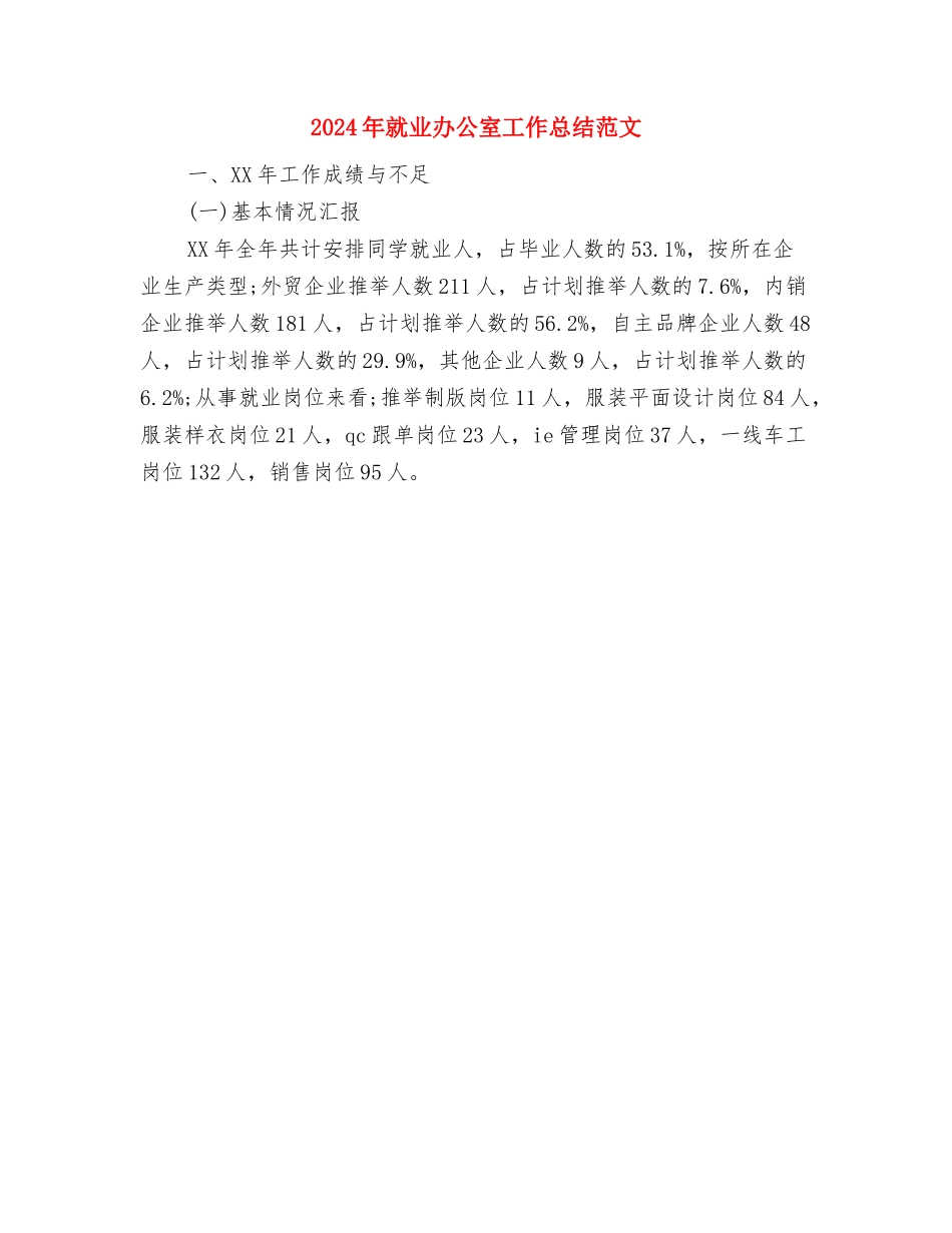 2024年就业创业工作要点与2024年就业办公室工作总结范文汇编_第3页