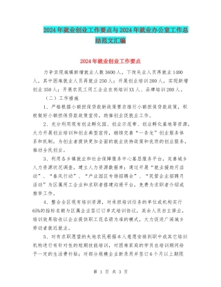 2024年就业创业工作要点与2024年就业办公室工作总结范文汇编