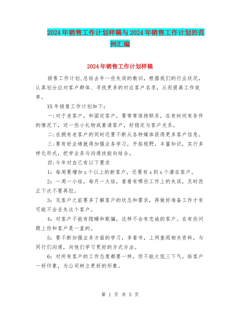 2024年销售工作计划样稿与2024年销售工作计划的范例汇编_第1页