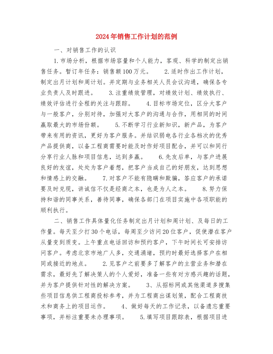 2024年销售工作计划样稿与2024年销售工作计划的范例汇编_第3页