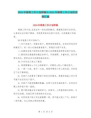 2024年销售工作计划样稿与2024年销售工作计划的范例汇编