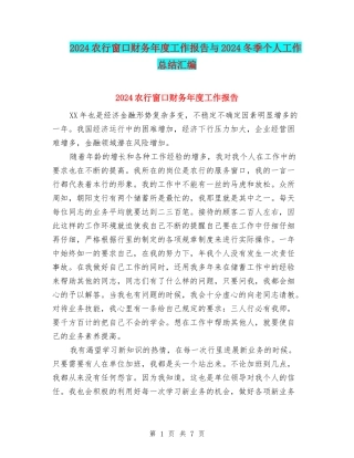 2024农行窗口财务年度工作报告与2024冬季个人工作总结汇编