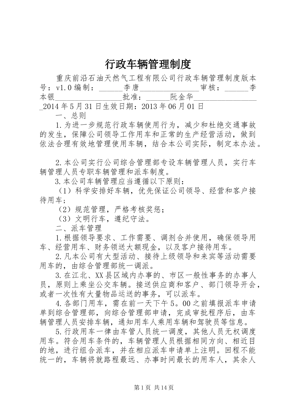 行政车辆管理规章制度 _第1页