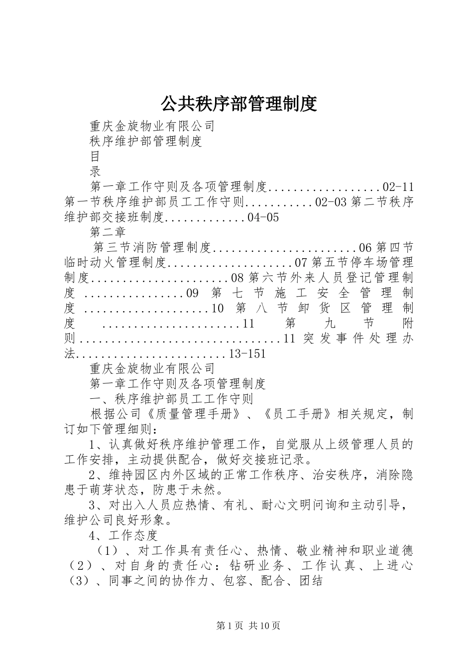 公共秩序部管理规章制度 _第1页