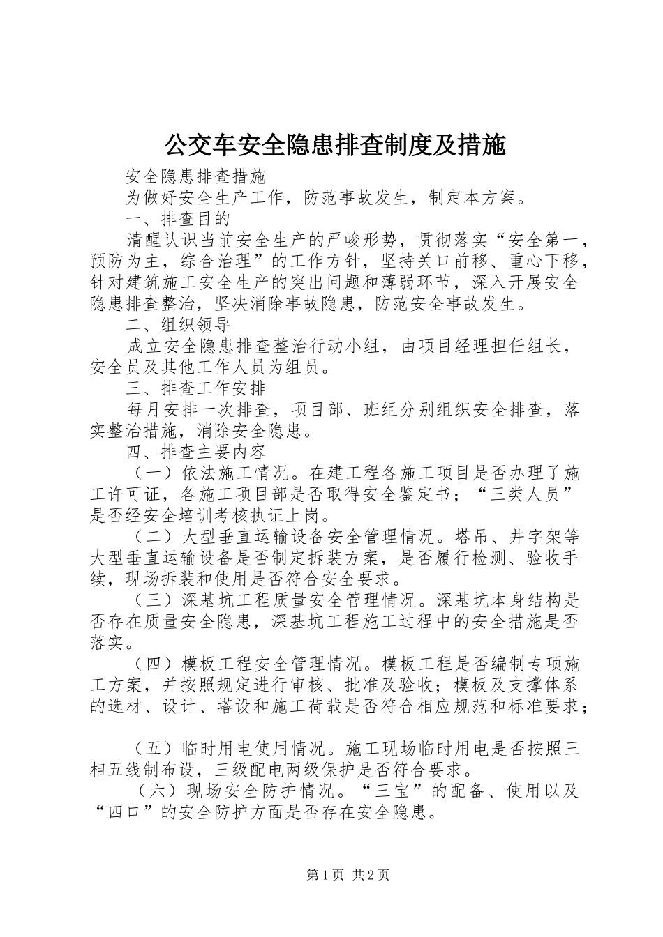 公交车安全隐患排查规章制度及措施_第1页