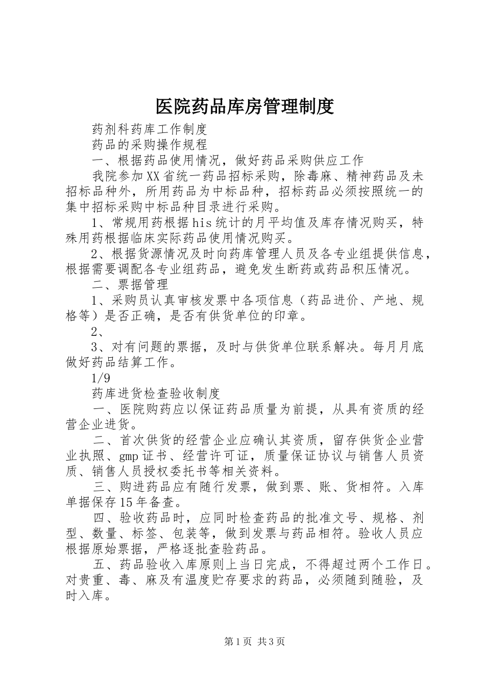 医院药品库房管理规章制度_第1页