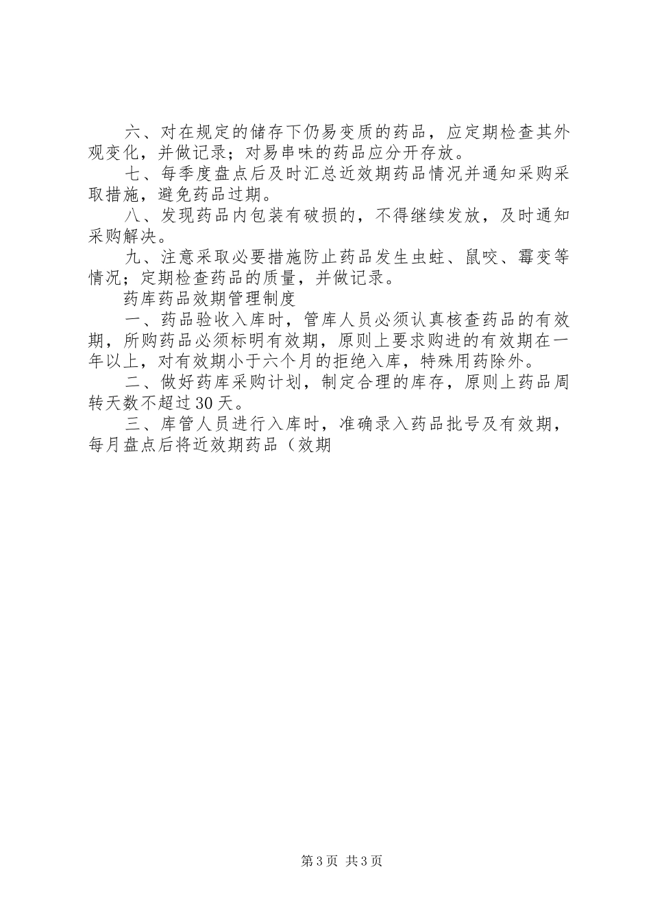医院药品库房管理规章制度_第3页