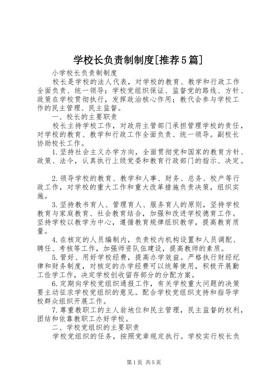 学校长负责制规章制度[推荐5篇] _第1页
