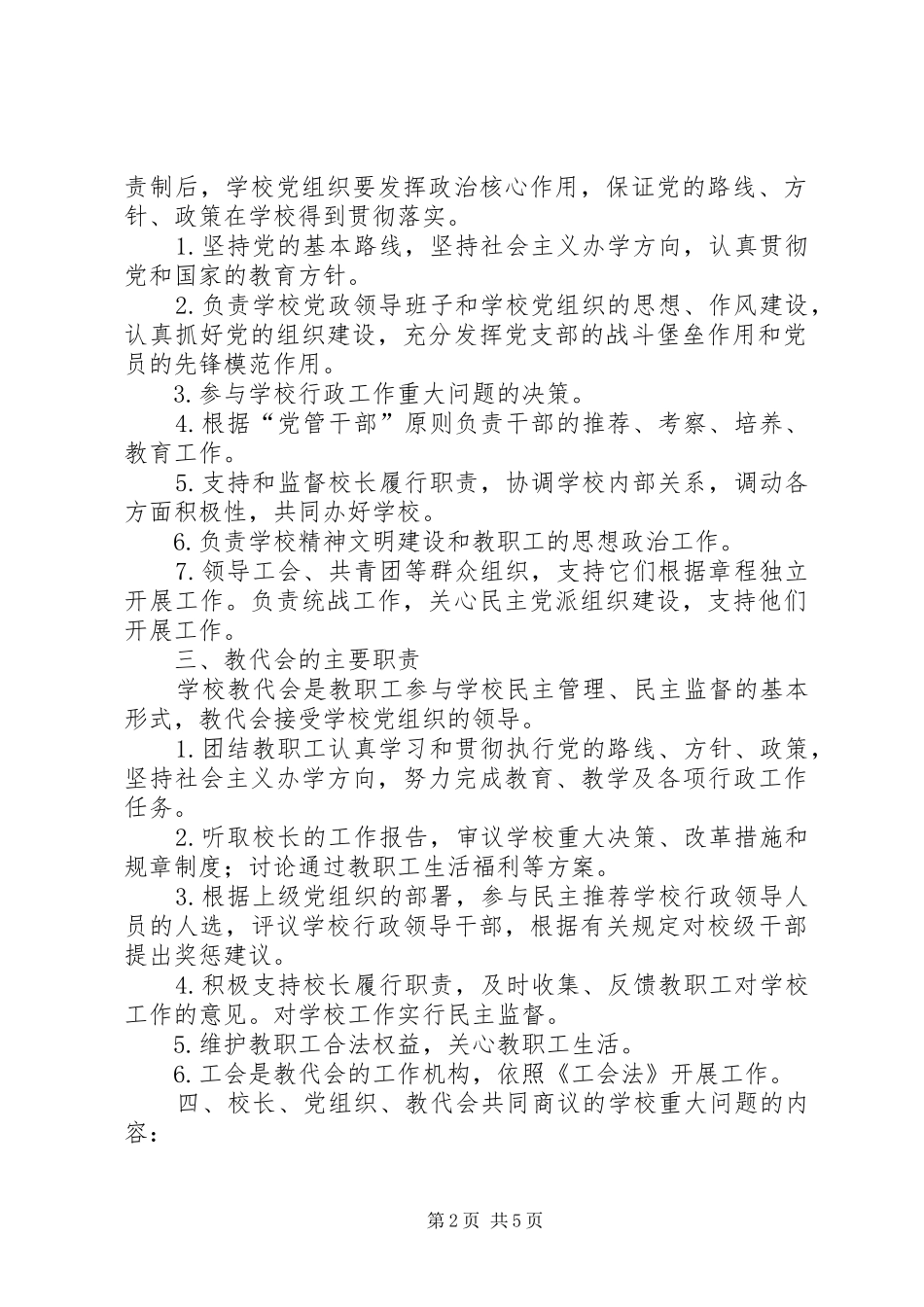 学校长负责制规章制度[推荐5篇] _第2页