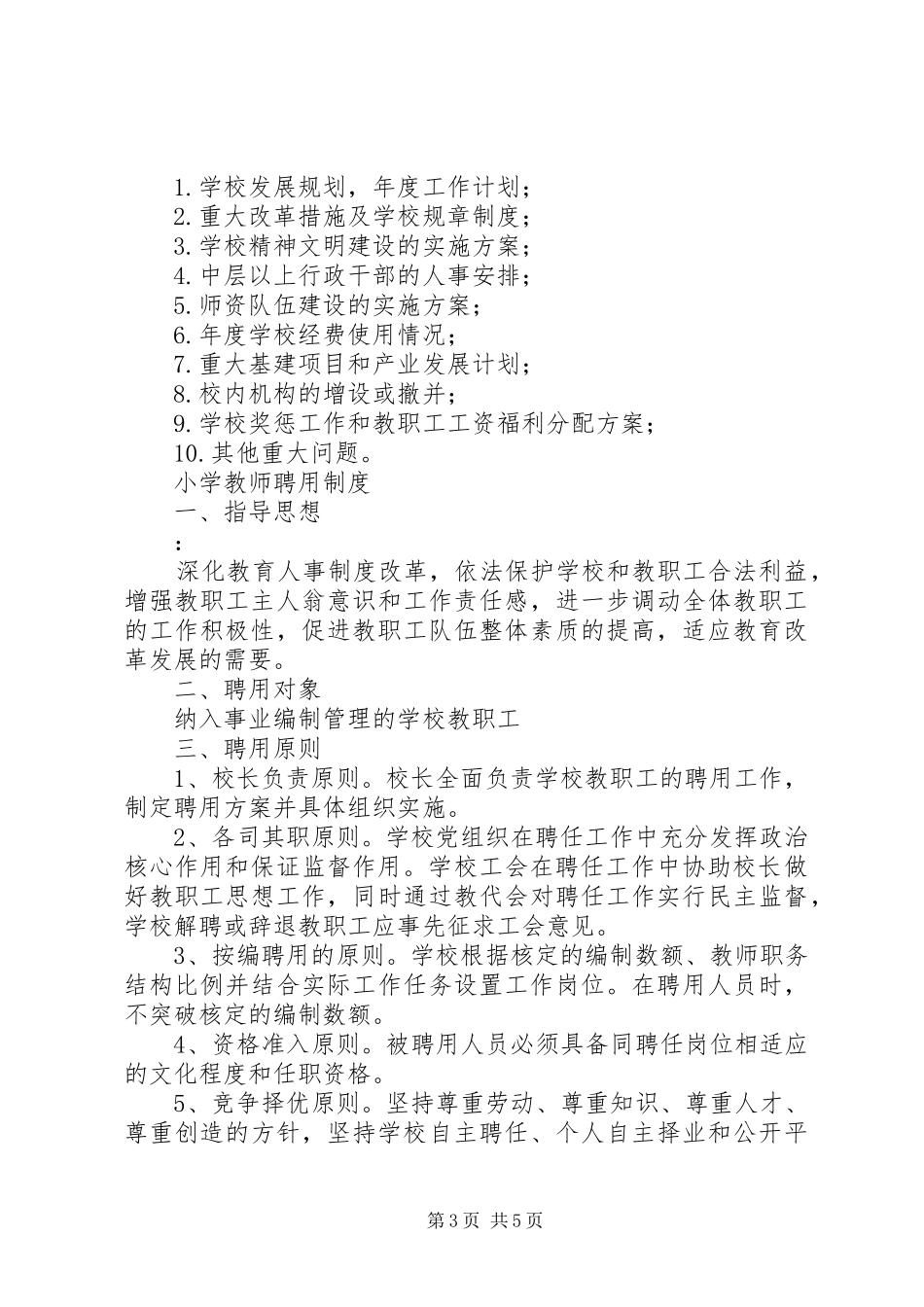学校长负责制规章制度[推荐5篇] _第3页