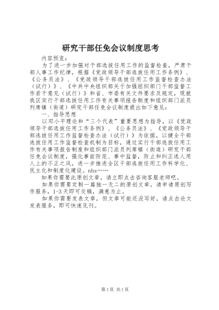 研究干部任免会议规章制度思考