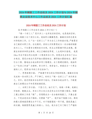2024年钢筋工工作总结及2024工作计划与2024年钢铁企业技术中心工作总结及2024工作计划汇编