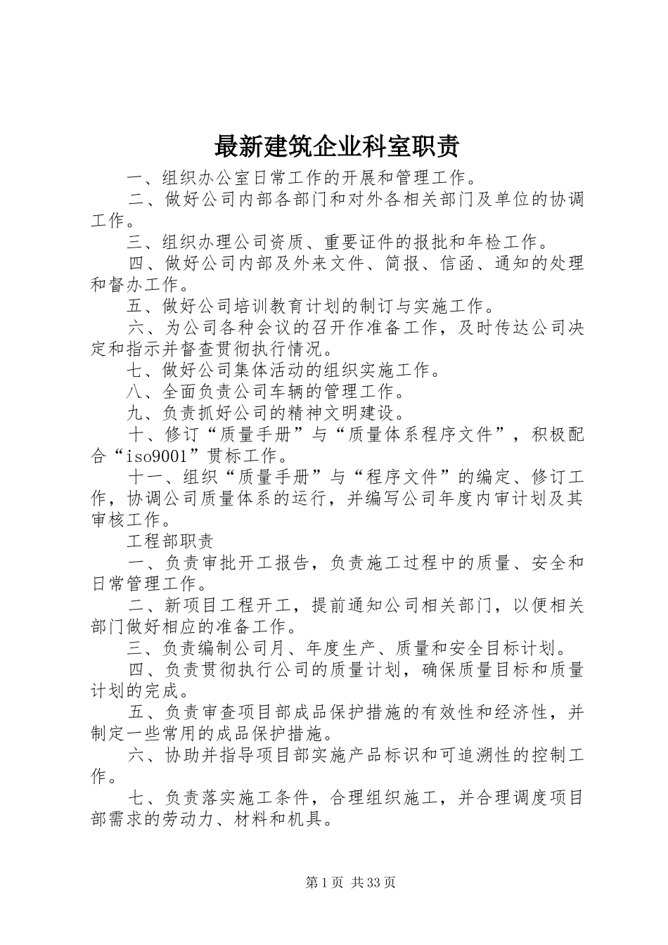 最新建筑企业科室职责要求_第1页