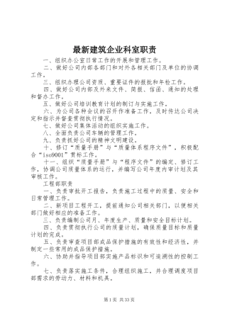 最新建筑企业科室职责要求