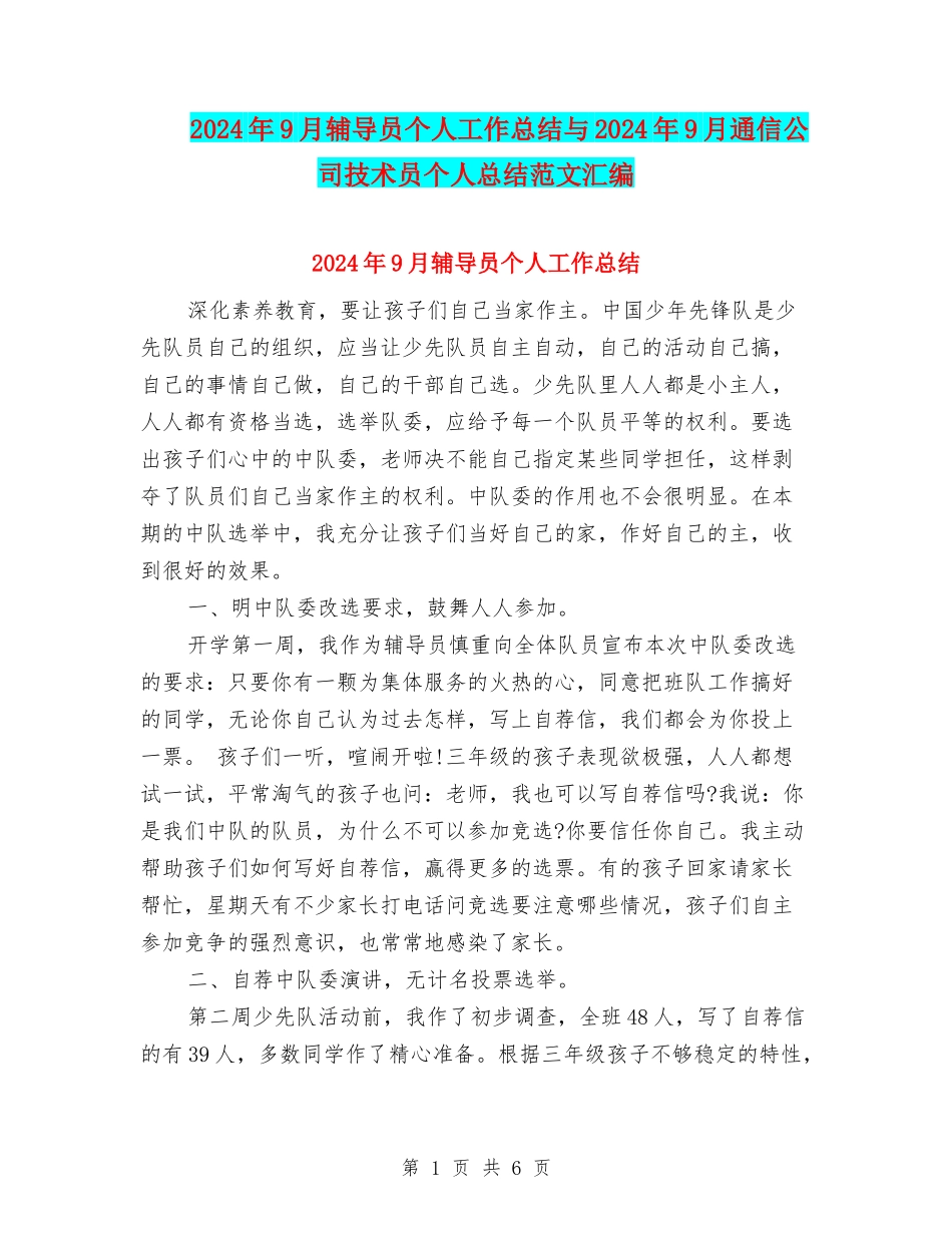 2024年9月辅导员个人工作总结与2024年9月通信公司技术员个人总结范文汇编_第1页