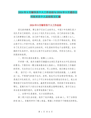 2024年9月辅导员个人工作总结与2024年9月通信公司技术员个人总结范文汇编