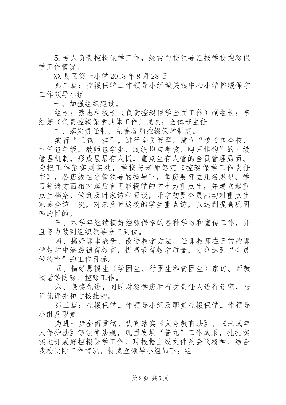 县区第一小学控辍保学工作领导小组及职责要求_第2页