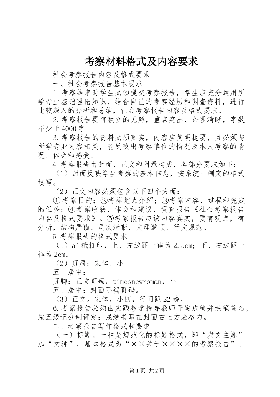 考察材料格式及内容要求_第1页