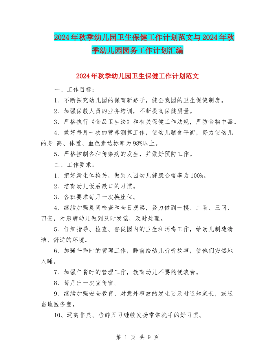 2024年秋季幼儿园卫生保健工作计划范文与2024年秋季幼儿园园务工作计划汇编_第1页