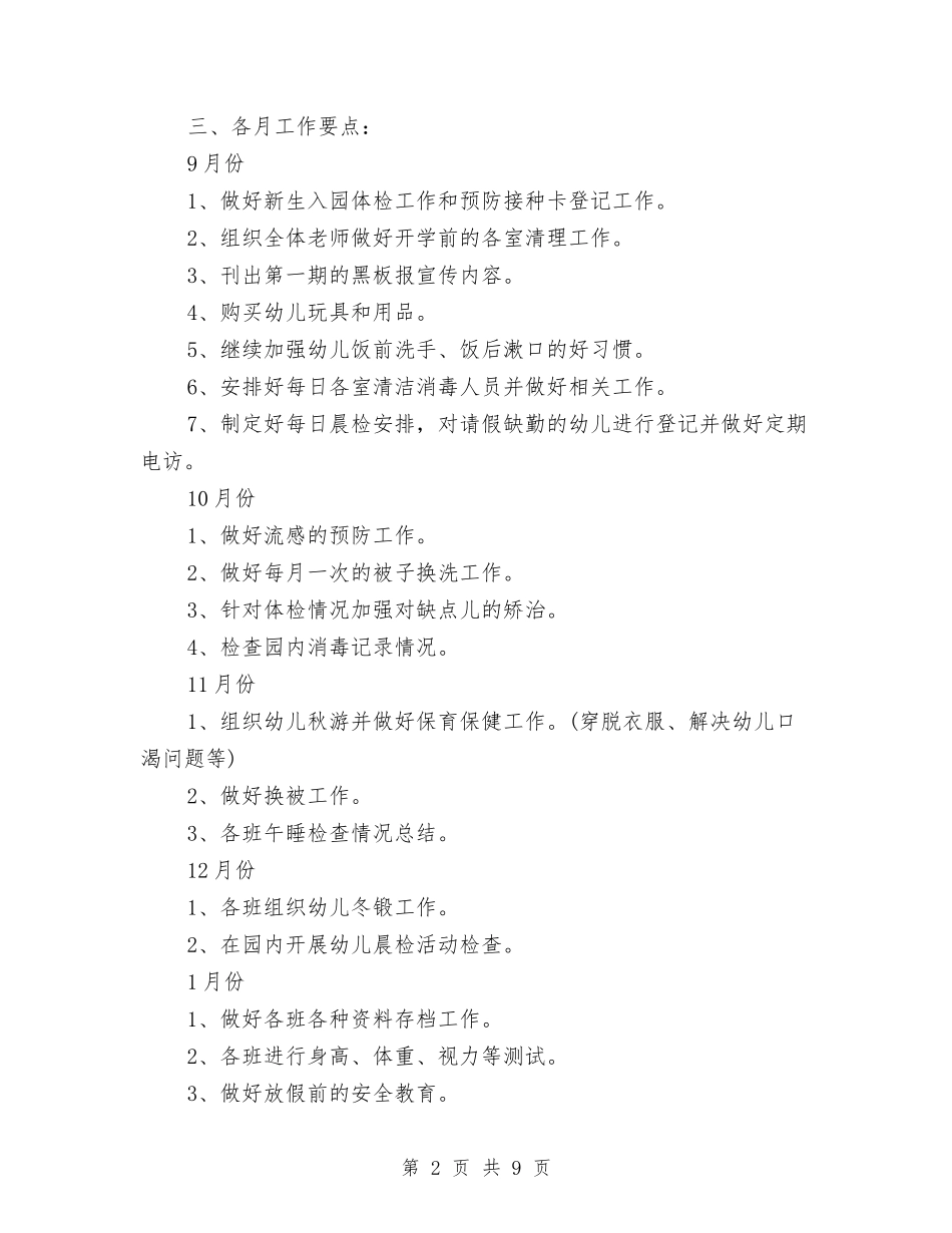 2024年秋季幼儿园卫生保健工作计划范文与2024年秋季幼儿园园务工作计划汇编_第2页