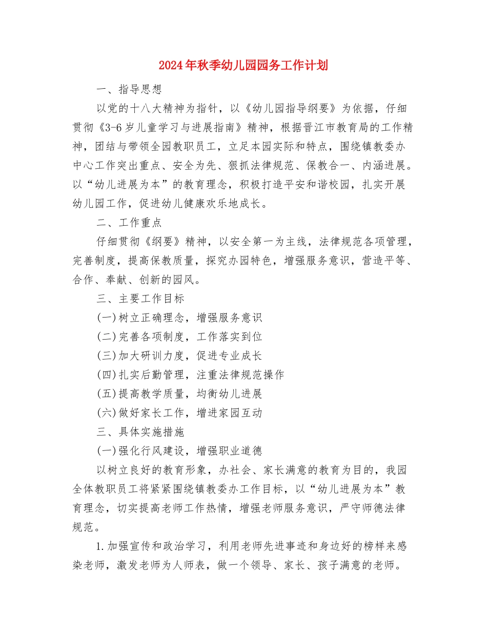 2024年秋季幼儿园卫生保健工作计划范文与2024年秋季幼儿园园务工作计划汇编_第3页