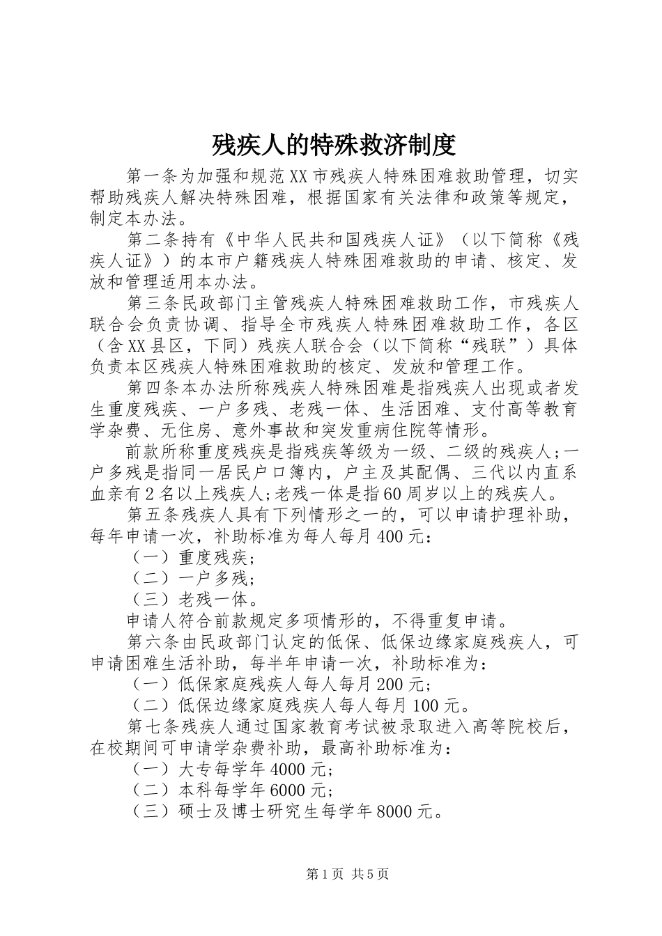 残疾人的特殊救济规章制度_第1页