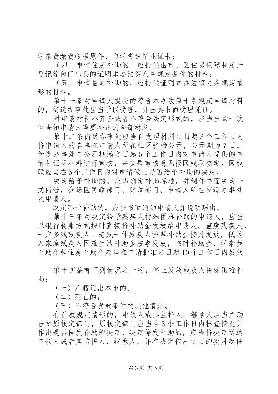 残疾人的特殊救济规章制度_第3页