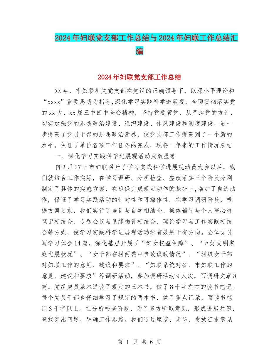 2024年妇联党支部工作总结与2024年妇联工作总结汇编_第1页