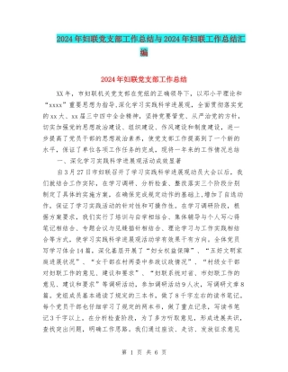 2024年妇联党支部工作总结与2024年妇联工作总结汇编