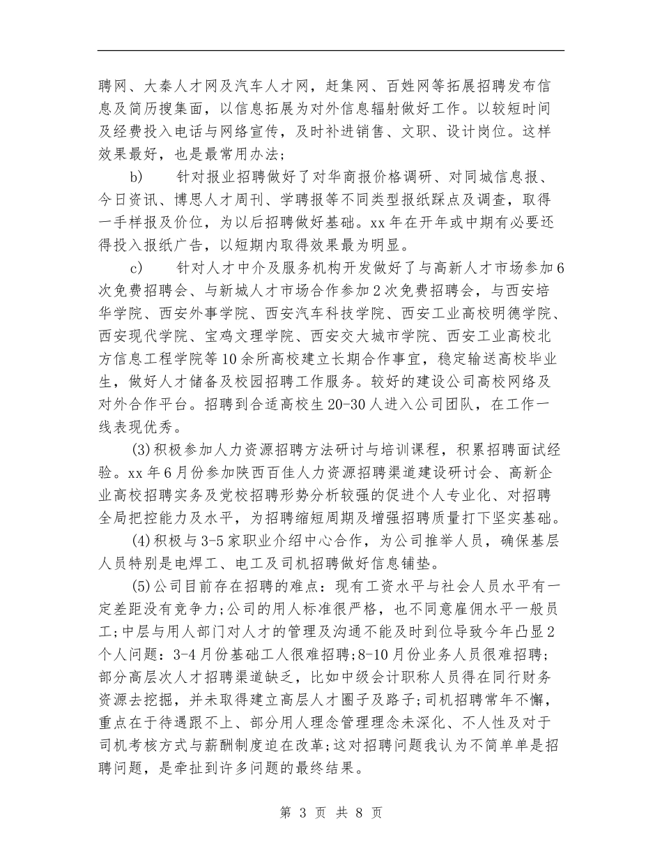公司人力资源部工作总结范文_第3页